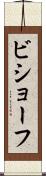 ビショーフ Scroll