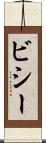 ビシー Scroll