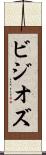 ビジオズ Scroll