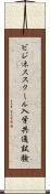 ビジネススクール入学共通試験 Scroll