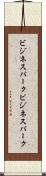 ビジネスパーク Scroll