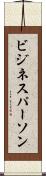 ビジネスパーソン Scroll