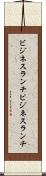 ビジネスランチ Scroll