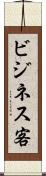 ビジネス客 Scroll