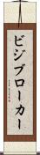 ビジブローカー Scroll