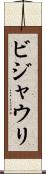 ビジャウリ Scroll