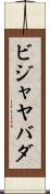 ビジャヤバダ Scroll