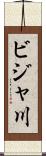 ビジャ川 Scroll