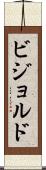 ビジョルド Scroll