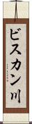 ビスカン川 Scroll