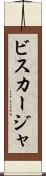 ビスカージャ Scroll