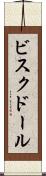 ビスク・ドール Scroll