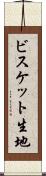 ビスケット生地 Scroll