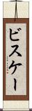 ビスケー Scroll