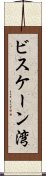 ビスケーン湾 Scroll
