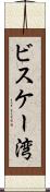 ビスケー湾 Scroll