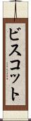 ビスコット Scroll