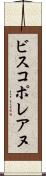 ビスコポレアヌ Scroll