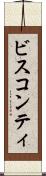 ビスコンティ Scroll