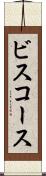 ビスコース Scroll