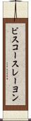 ビスコースレーヨン Scroll