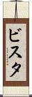 ビスタ Scroll