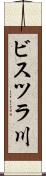 ビスツラ川 Scroll