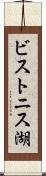 ビストニス湖 Scroll