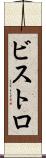 ビストロ Scroll