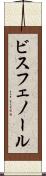 ビスフェノール Scroll