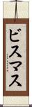 ビスマス Scroll