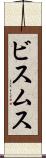 ビスムス Scroll