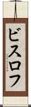 ビスロフ Scroll