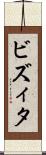 ビズィタ Scroll