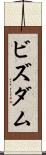 ビズダム Scroll