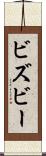 ビズビー Scroll