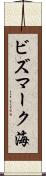 ビズマーク海 Scroll