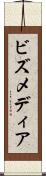 ビズメディア Scroll