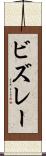 ビズレー Scroll