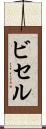 ビセル Scroll