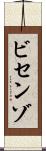 ビセンゾ Scroll