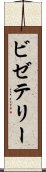 ビゼテリー Scroll