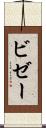 ビゼー Scroll