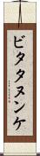 ビタタヌンケ Scroll