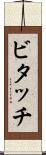 ビタッチ Scroll