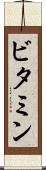 ビタミン Scroll