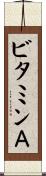 ビタミンＡ Scroll