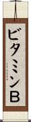 ビタミンＢ Scroll