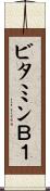 ビタミンＢ１ Scroll