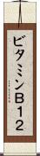 ビタミンＢ１２ Scroll
